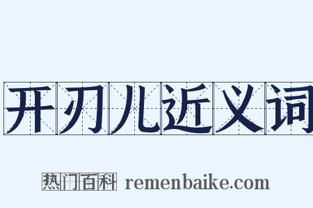 开刃儿近义词是什么意思的图片